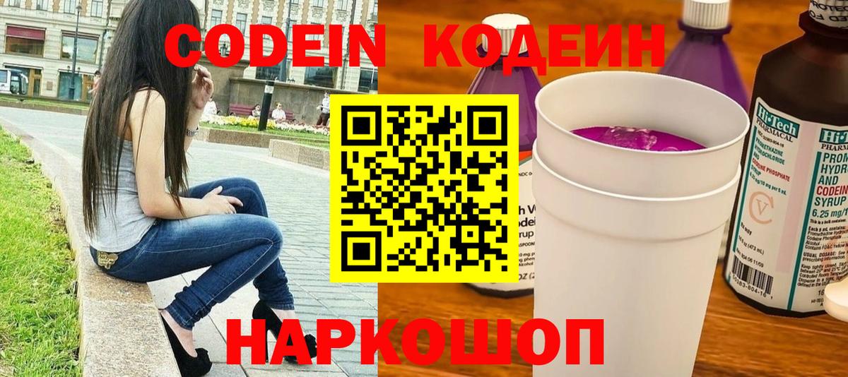 Кодеин Purple Drank Сызрань